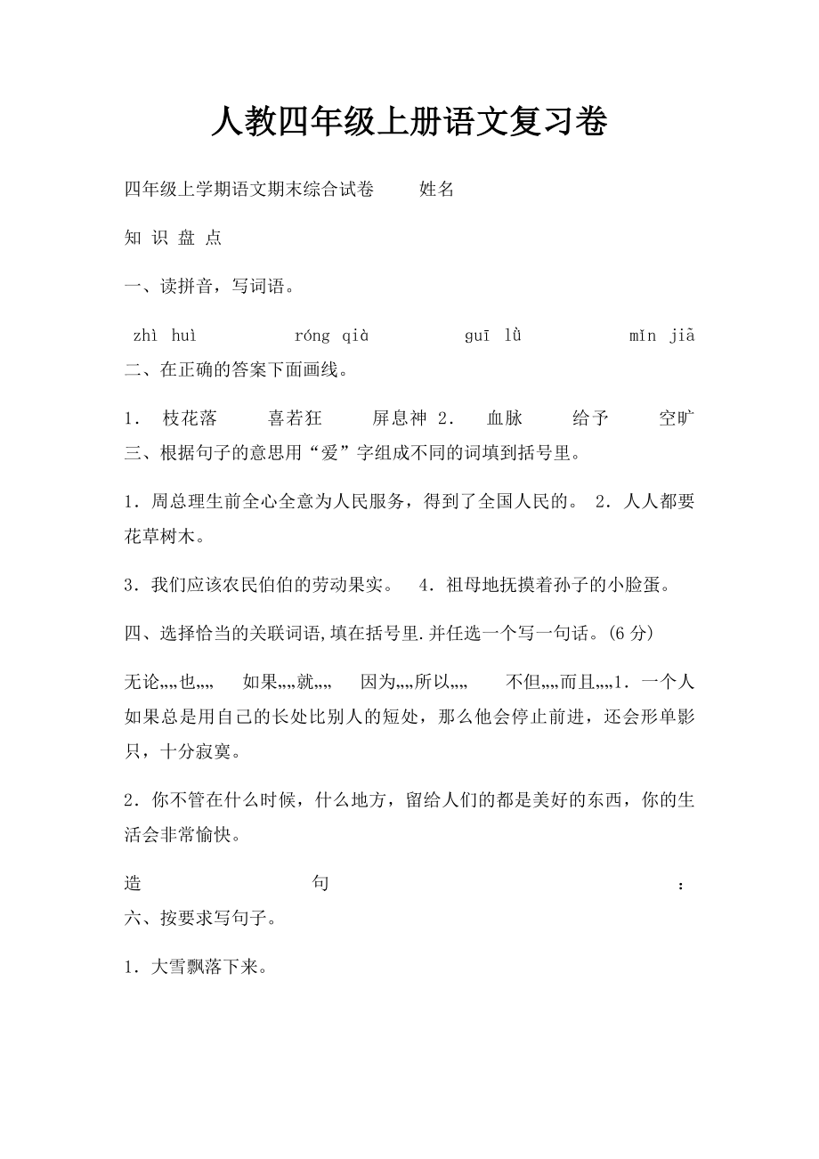 人教四年级上册语文复习卷.docx_第1页