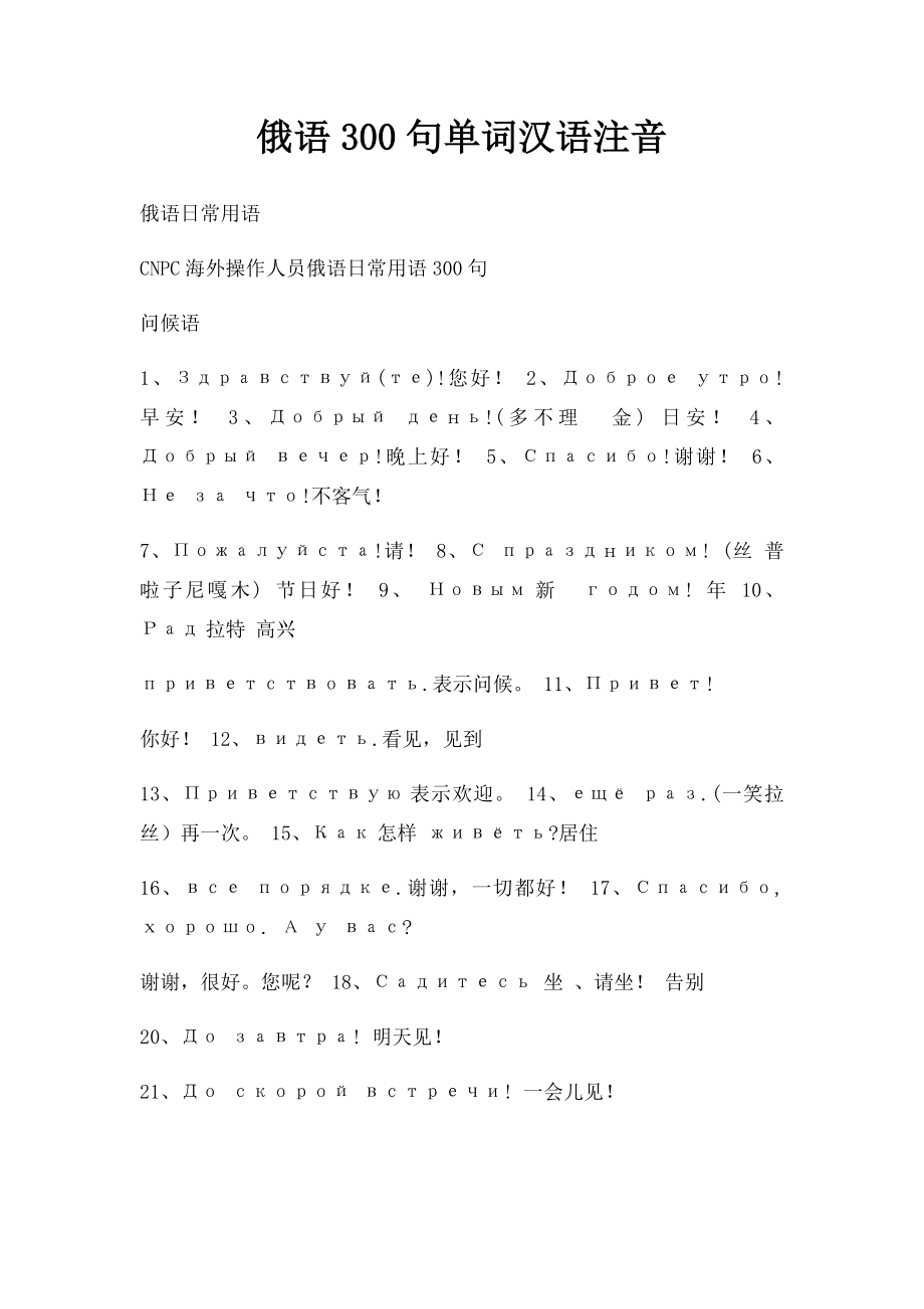 俄语300句单词汉语注音.docx_第1页