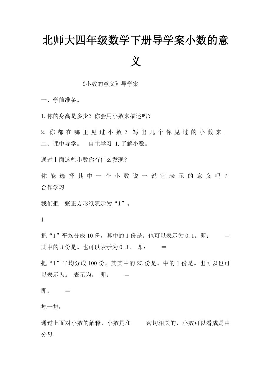 北师大四年级数学下册导学案小数的意义.docx_第1页