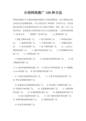 介绍网络推广100种方法.docx