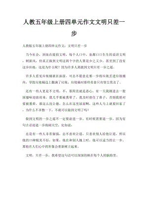 人教五年级上册四单元作文文明只差一步(5).docx