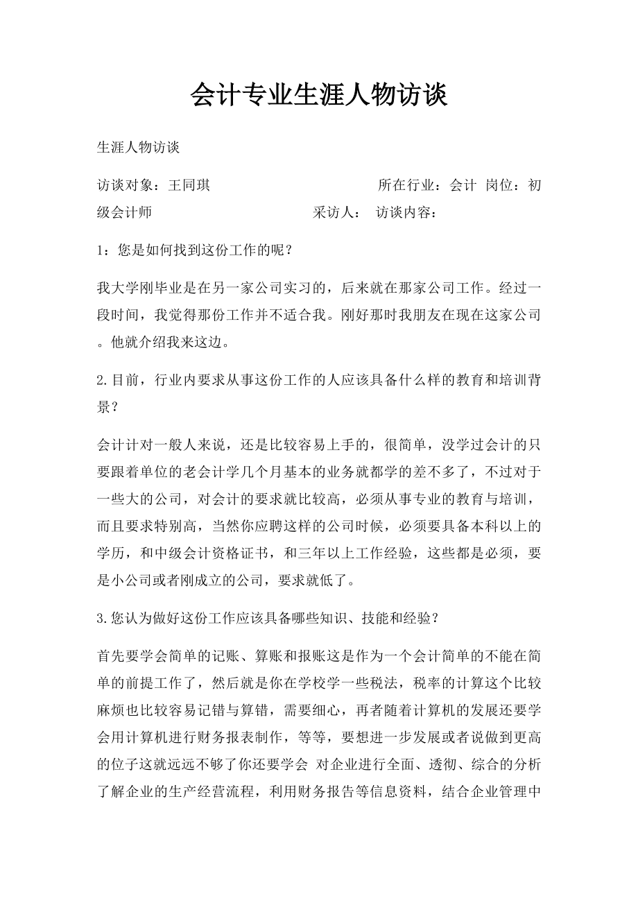 会计专业生涯人物访谈.docx_第1页