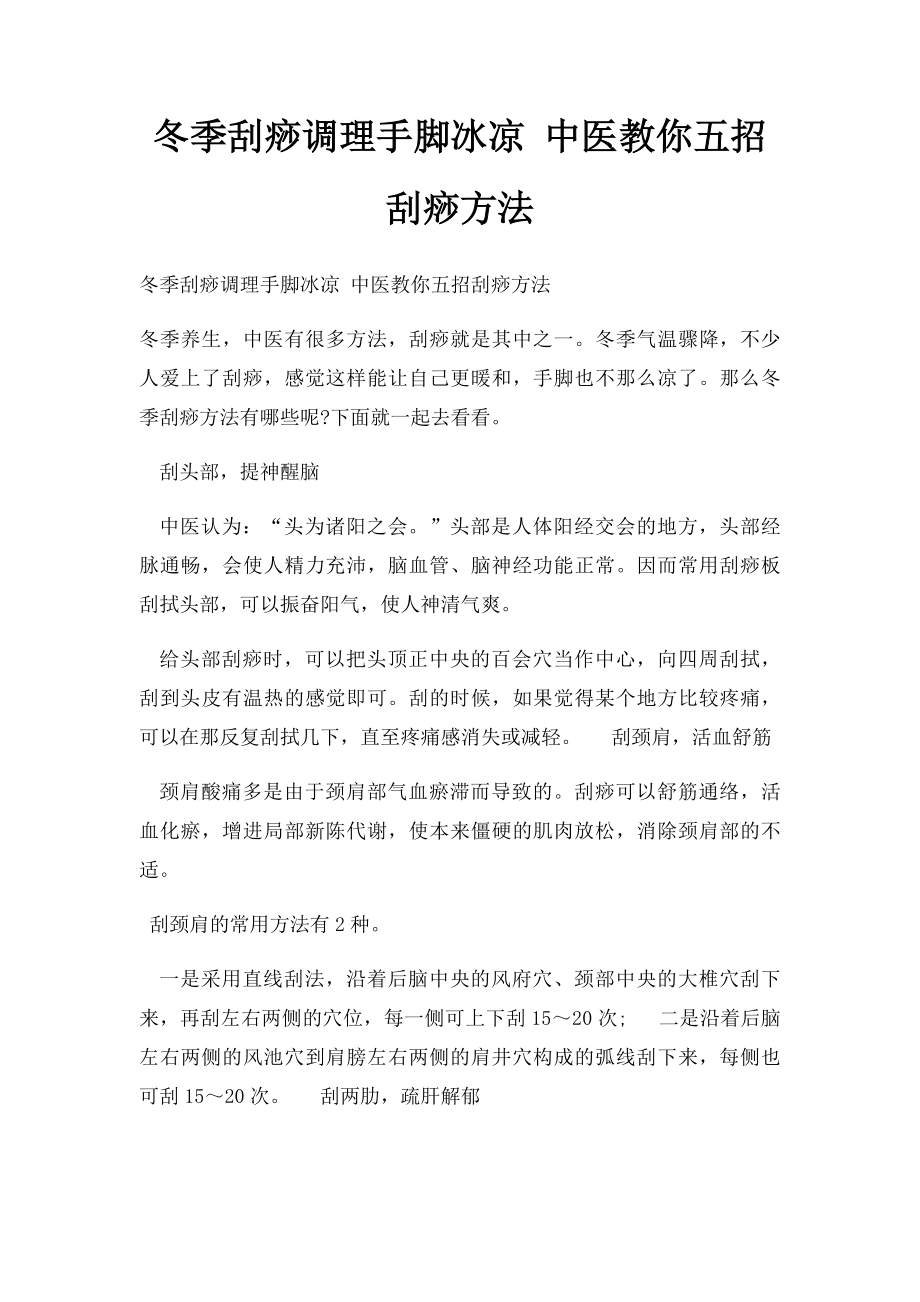 冬季刮痧调理手脚冰凉 中医教你五招刮痧方法.docx_第1页