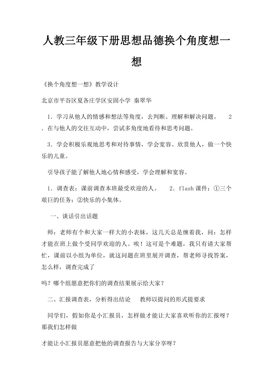 人教三年级下册思想品德换个角度想一想.docx_第1页