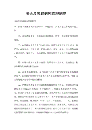 出诊及家庭病床管理制度.docx