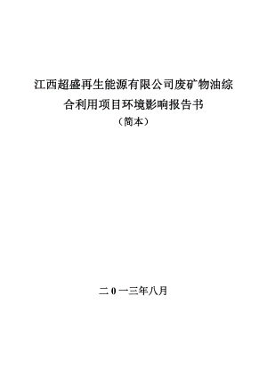 江西超盛再生能源有限公司废矿物油综合利用项目环境影响报告书简本.doc