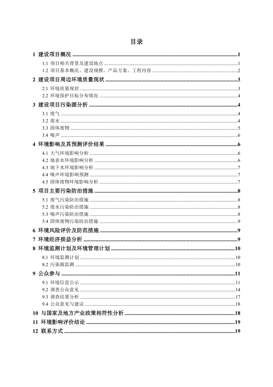 江西超盛再生能源有限公司废矿物油综合利用项目环境影响报告书简本.doc_第2页