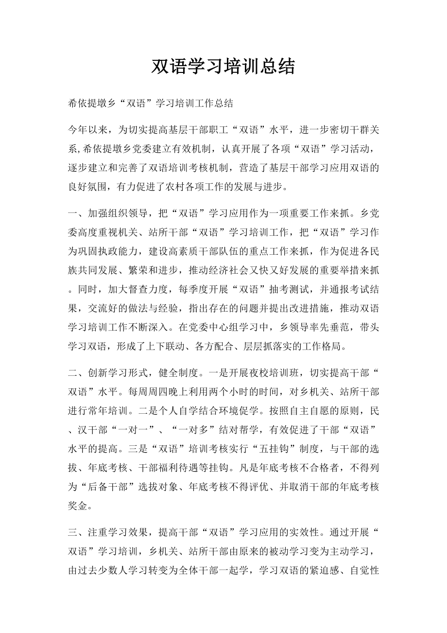 双语学习培训总结.docx_第1页