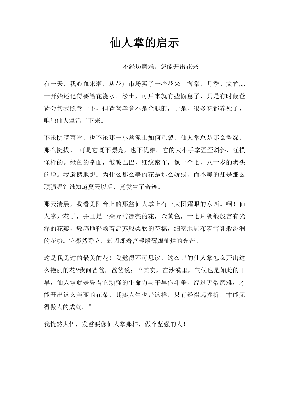 仙人掌的启示(2).docx_第1页