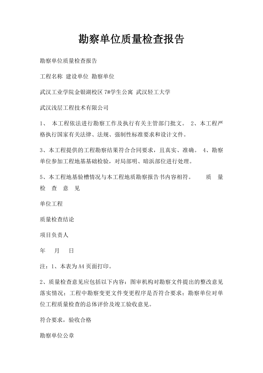 勘察单位质量检查报告.docx_第1页