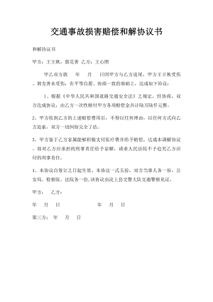 交通事故损害赔偿和解协议书.docx