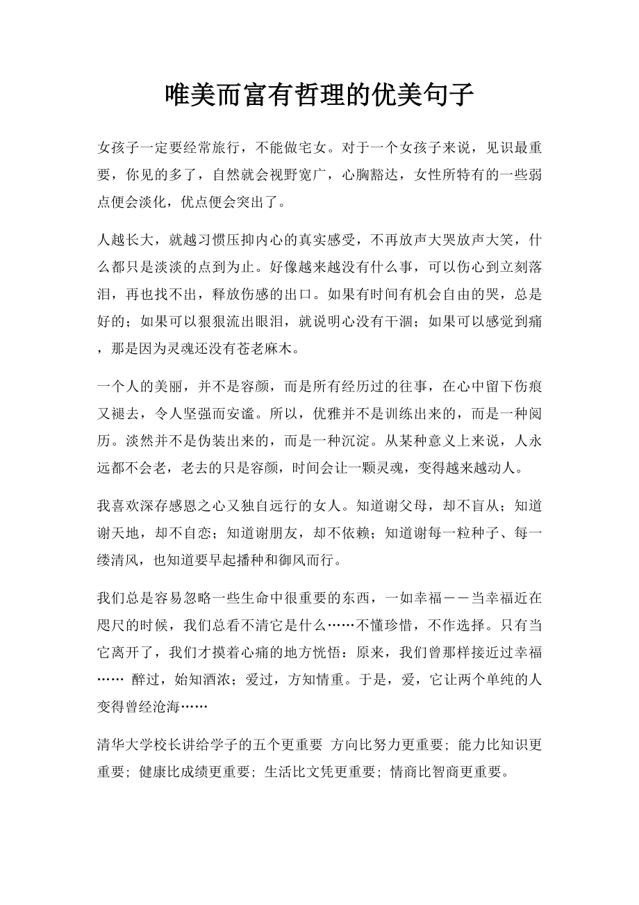 唯美而富有哲理的优美句子.docx_第1页