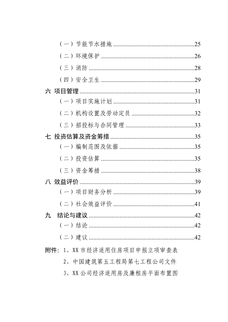 某公司新建廉租房和经济适用房项目可行性研究报告 .doc_第2页