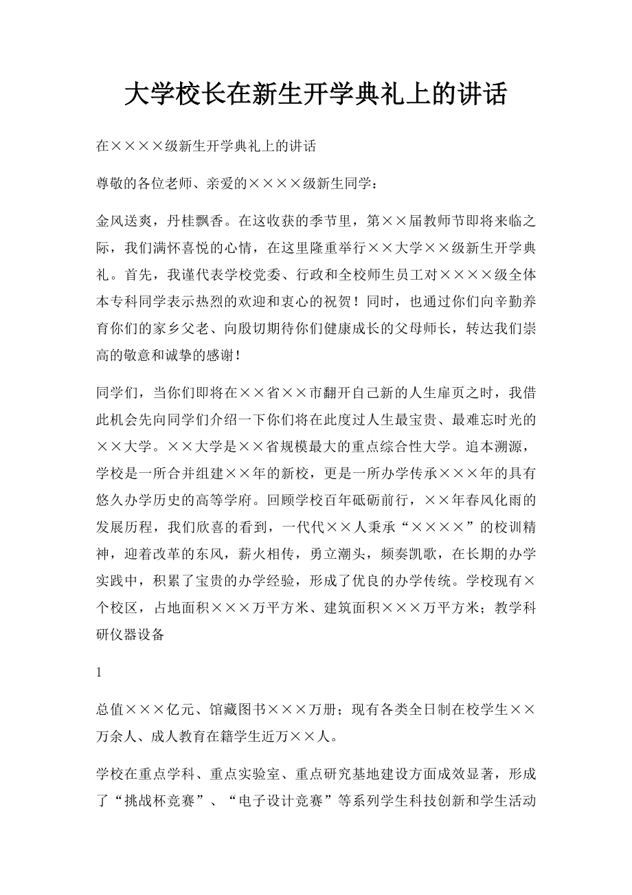 大学校长在新生开学典礼上的讲话.docx_第1页