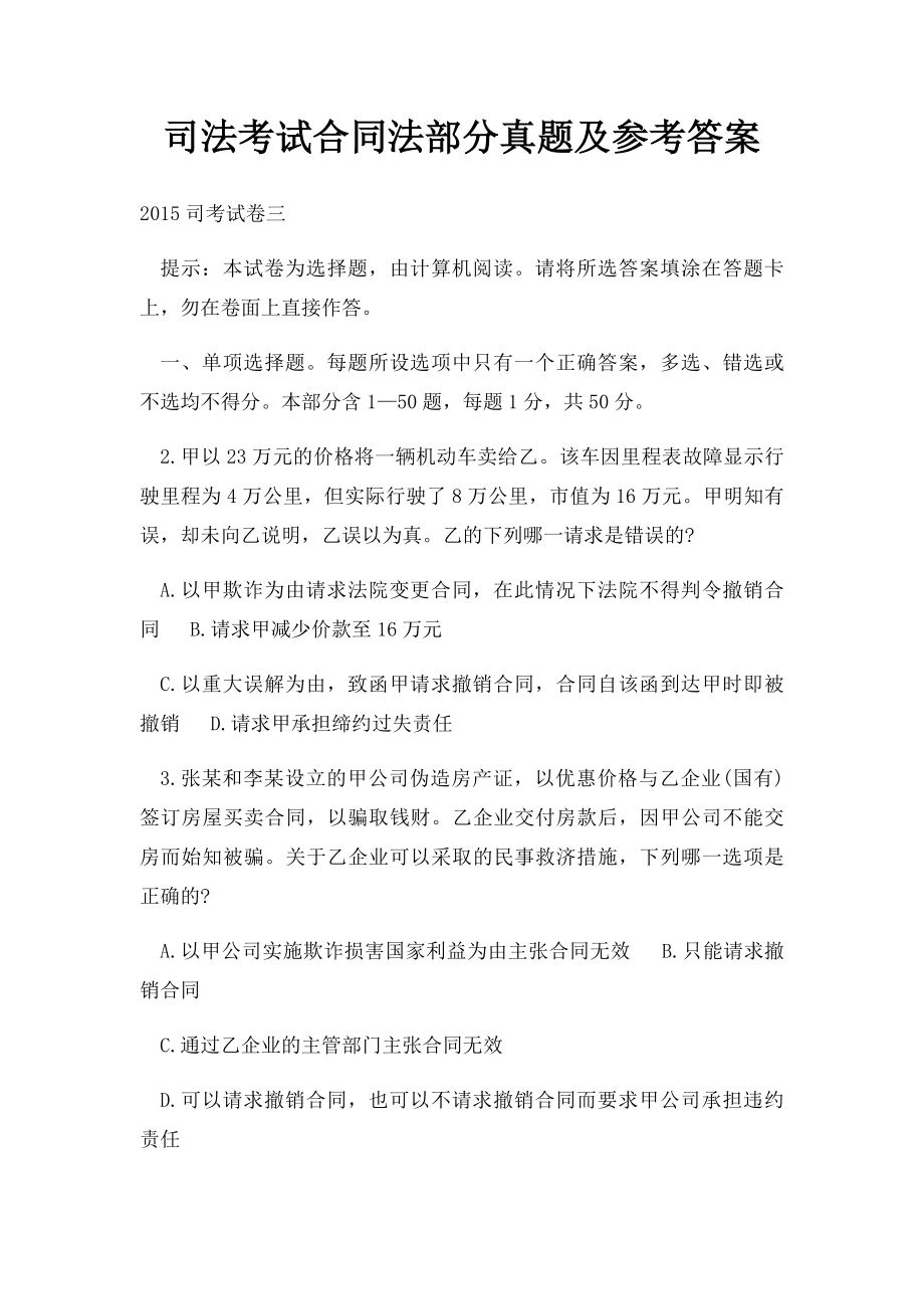 司法考试合同法部分真题及参考答案.docx_第1页