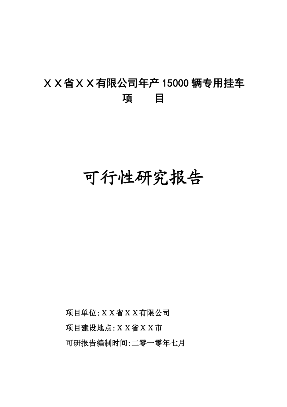 XX省XX有限公司产15000辆专用挂车可行性研究报告.doc_第1页