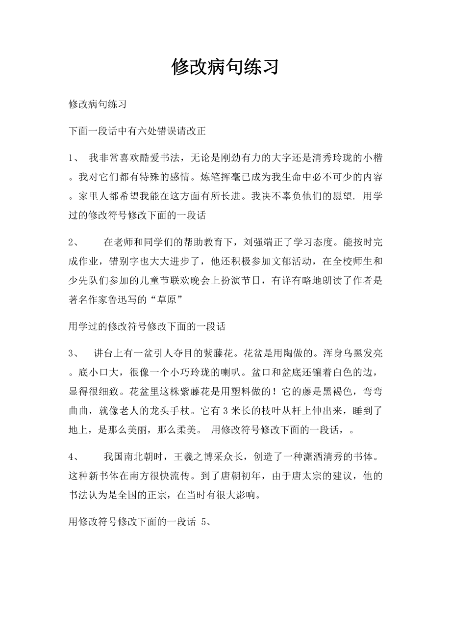 修改病句练习(2).docx_第1页