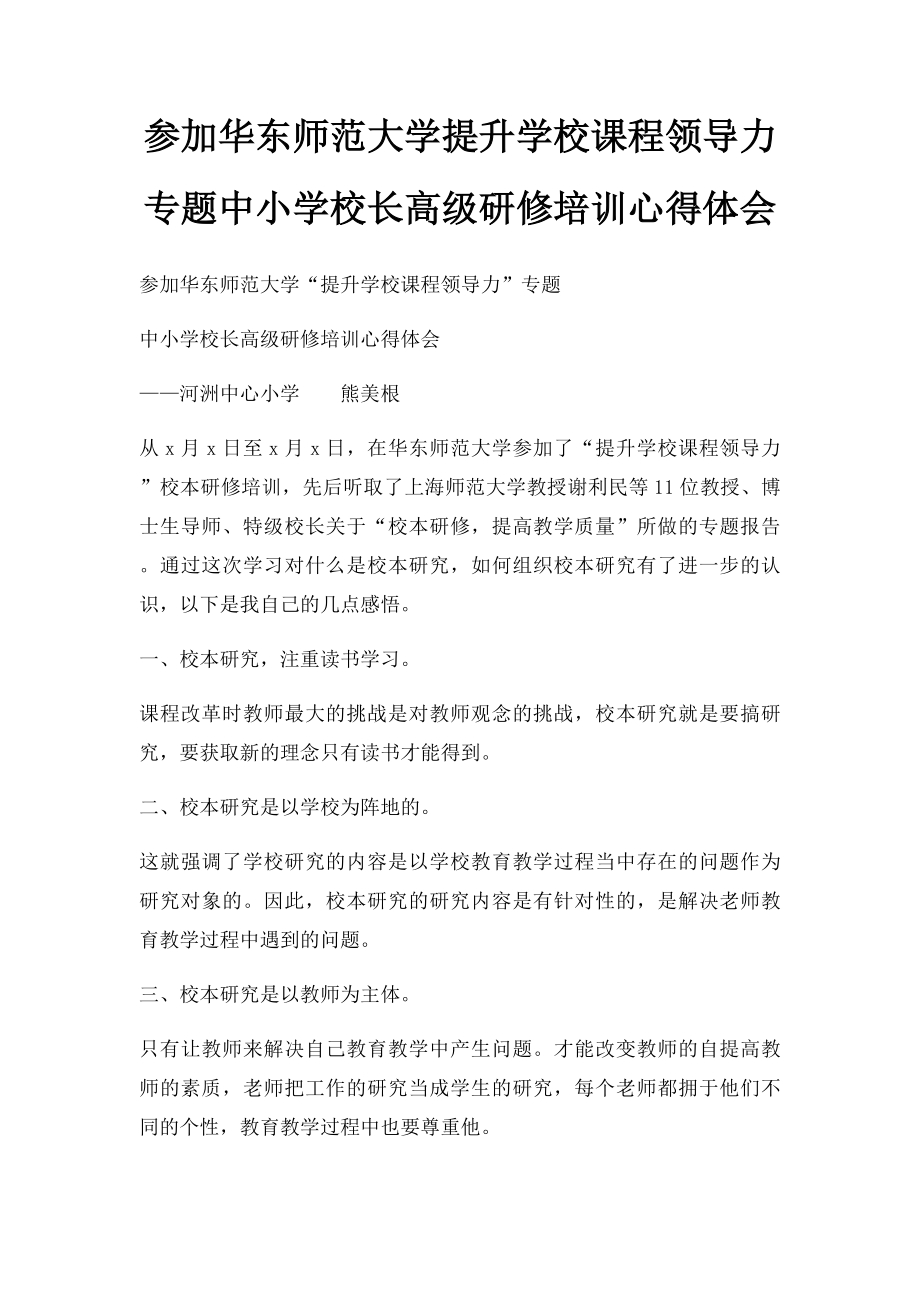 参加华东师范大学提升学校课程领导力专题中小学校长高级研修培训心得体会.docx_第1页