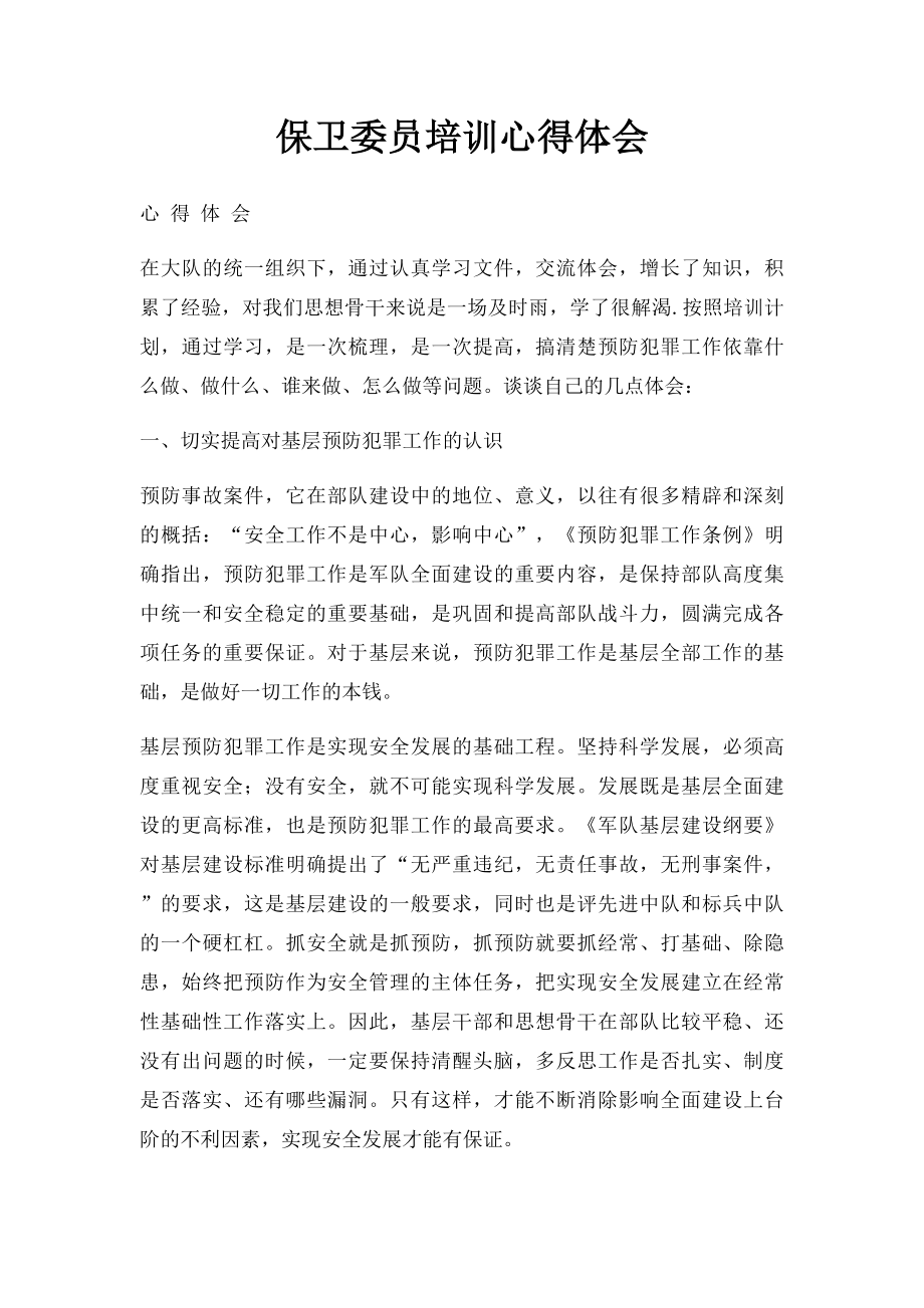 保卫委员培训心得体会.docx_第1页