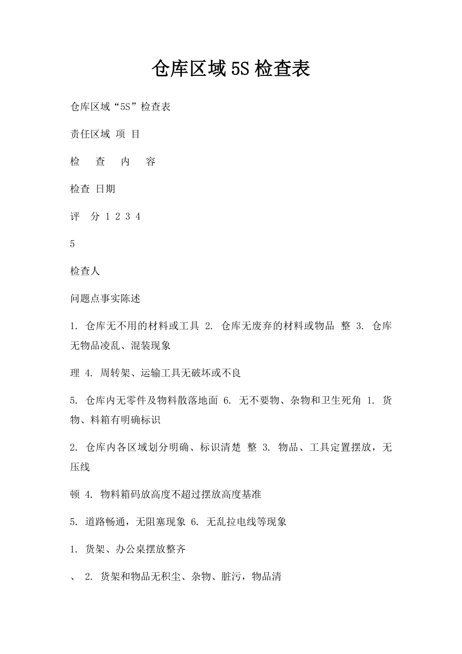 仓库区域5S检查表.docx_第1页