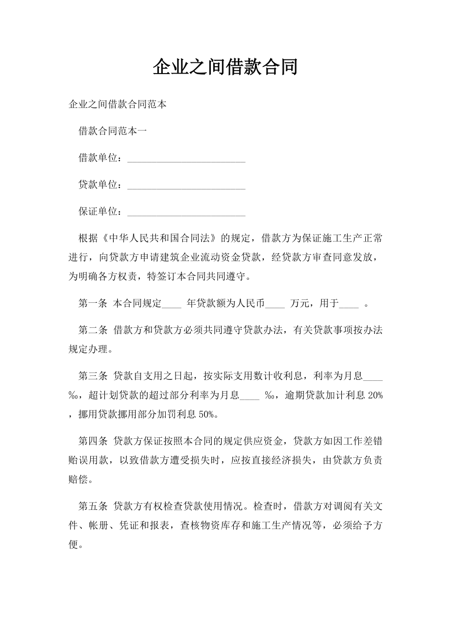 企业之间借款合同.docx_第1页