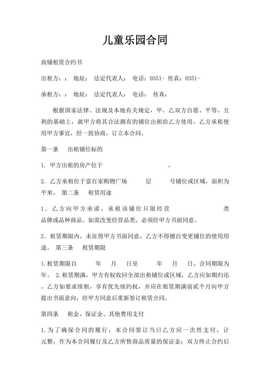 儿童乐园合同.docx_第1页