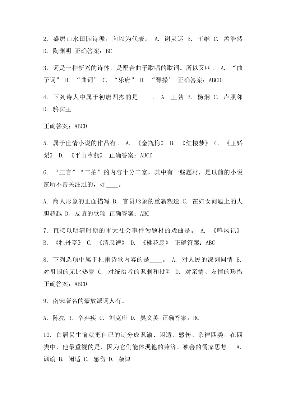 免费在线作业答案福师《中国文学史专题》在线作业二15秋100分答案.docx_第2页