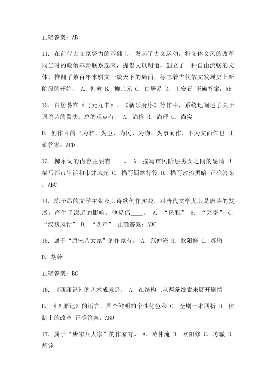 免费在线作业答案福师《中国文学史专题》在线作业二15秋100分答案.docx_第3页