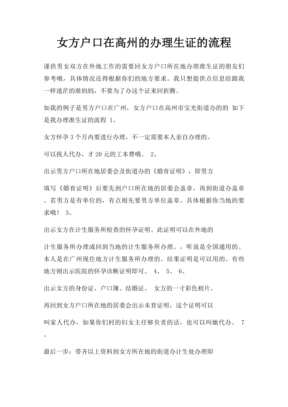 女方户口在高州的办理生证的流程.docx_第1页