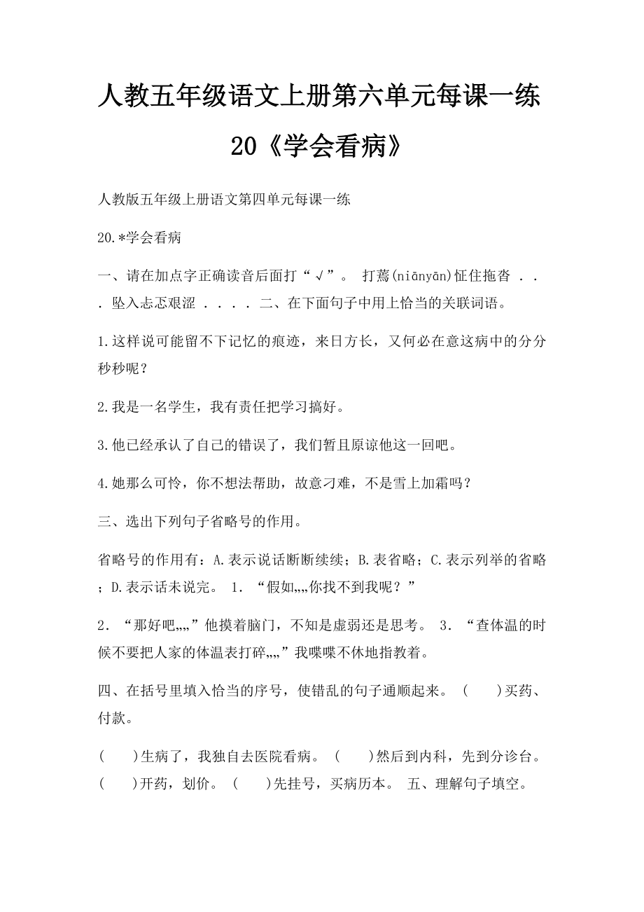 人教五年级语文上册第六单元每课一练20《学会看病》.docx_第1页