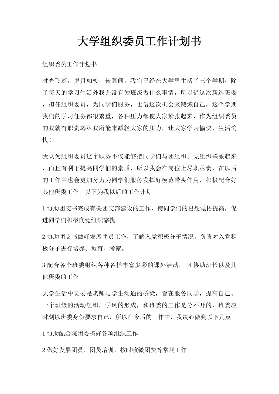 大学组织委员工作计划书.docx_第1页