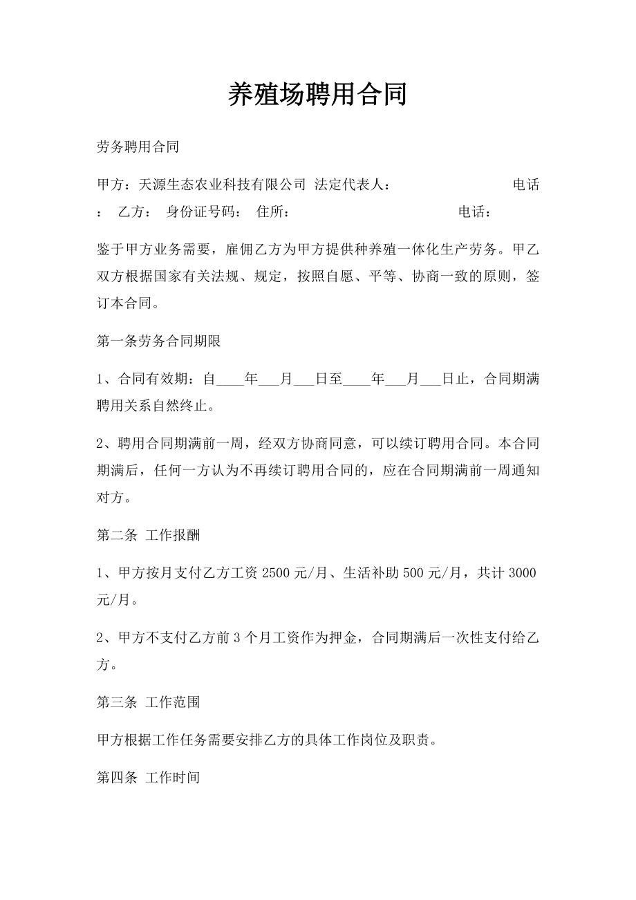 养殖场聘用合同(1).docx_第1页