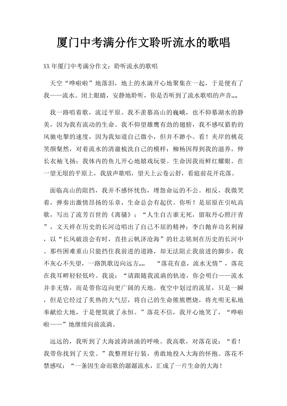 厦门中考满分作文聆听流水的歌唱(2).docx_第1页