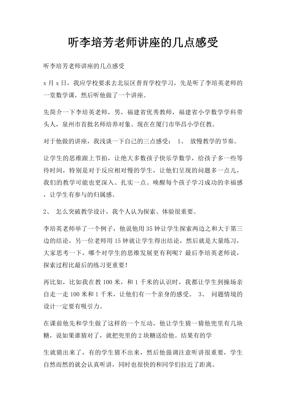 听李培芳老师讲座的几点感受.docx_第1页