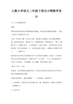 人教小学语文二年级下册丑小鸭教学设计.docx