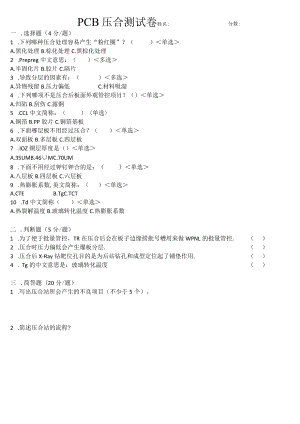 PCB流程考试试卷-压合.docx