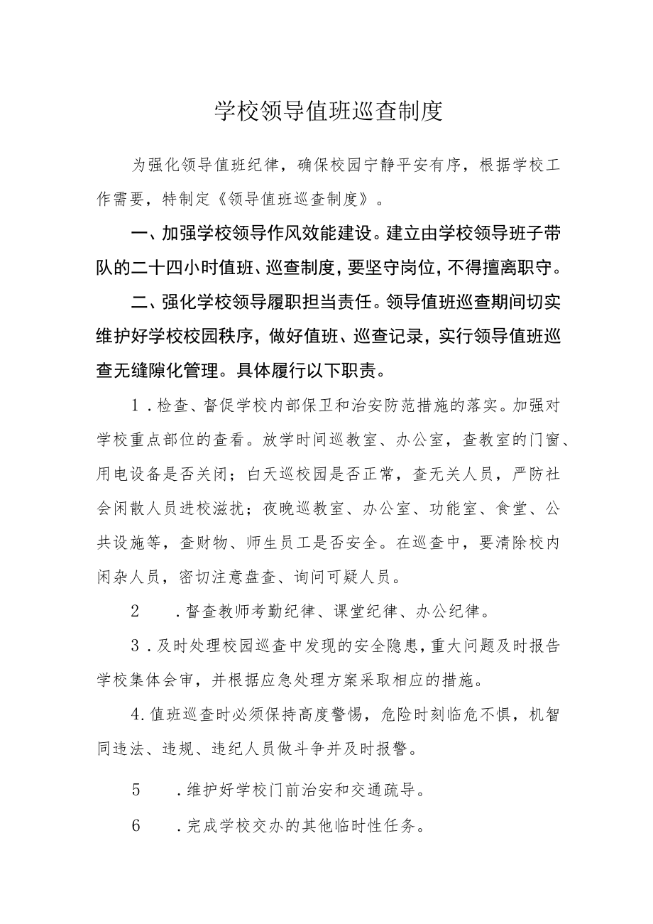 学校领导值班巡查制度.docx_第1页