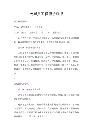 公司员工保密协议书(3).docx