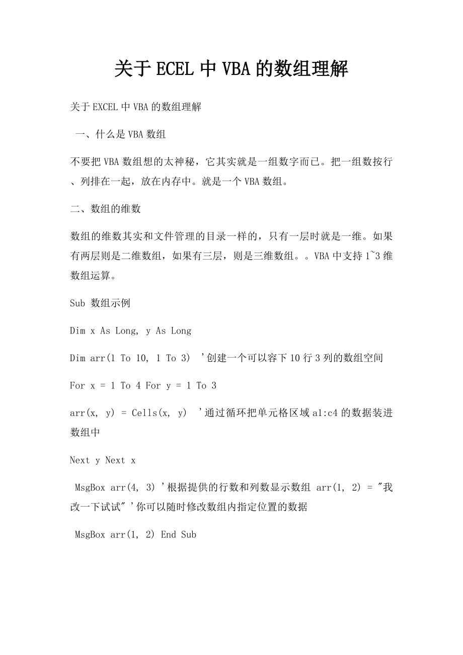 关于ECEL中VBA的数组理解.docx_第1页