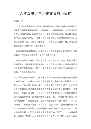 六年级第五单元作文我的小伙伴.docx