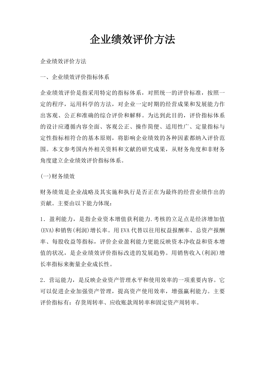 企业绩效评价方法.docx_第1页