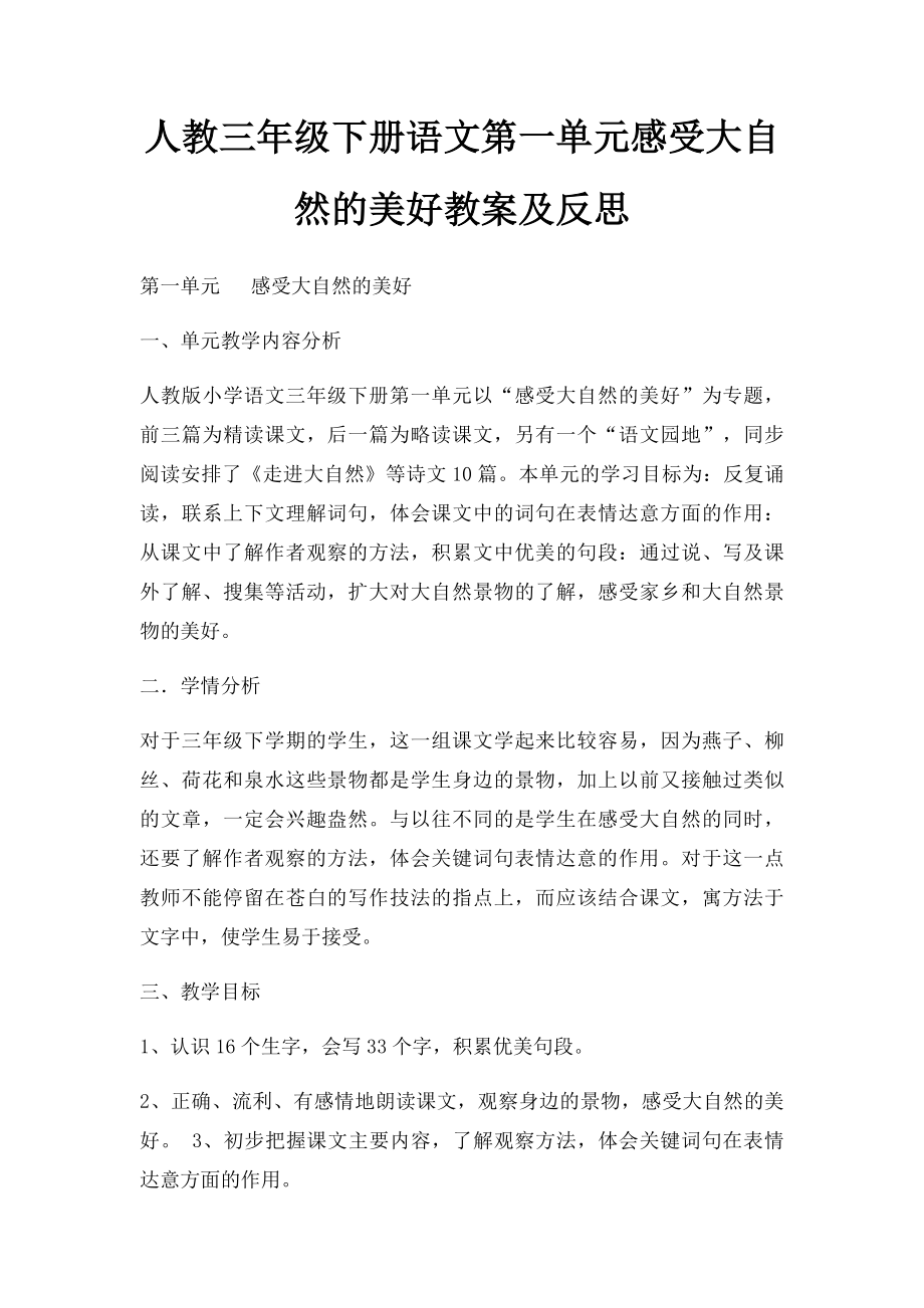 人教三年级下册语文第一单元感受大自然的美好教案及反思.docx_第1页