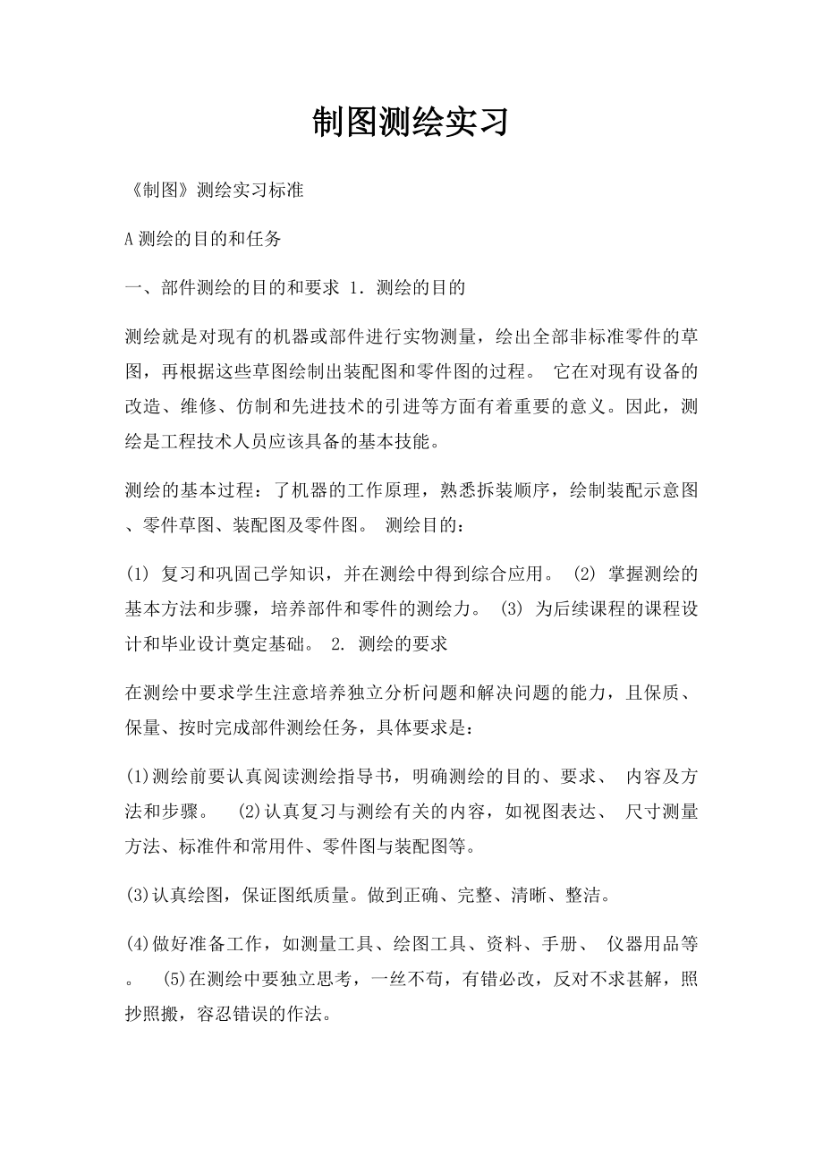 制图测绘实习.docx_第1页