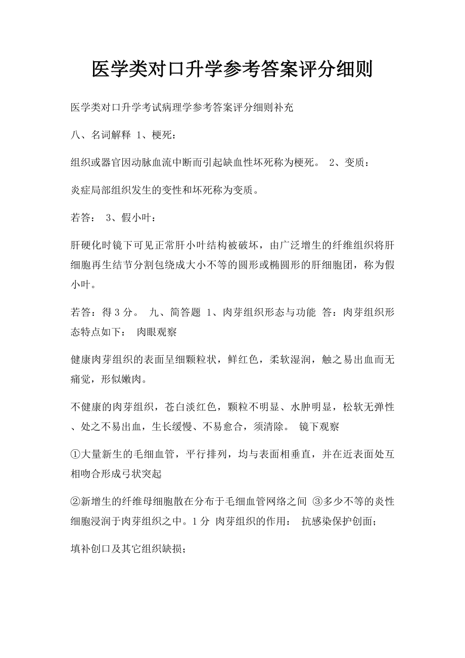 医学类对口升学参考答案评分细则.docx_第1页