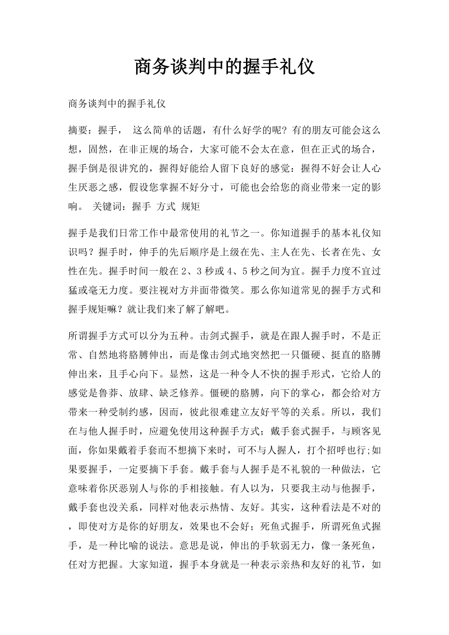 商务谈判中的握手礼仪.docx_第1页