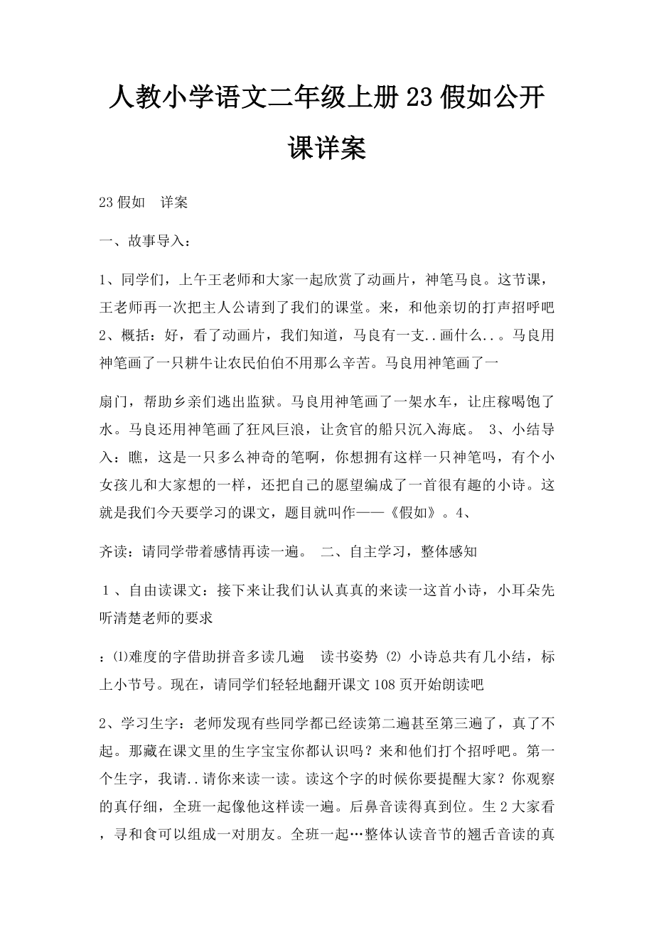 人教小学语文二年级上册23假如公开课详案.docx_第1页