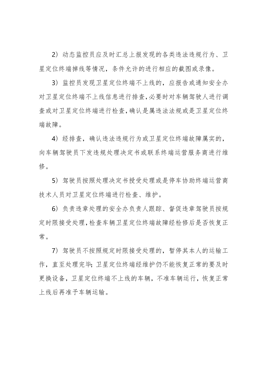 车辆监控动态信息处理和统计分析制度.docx_第2页