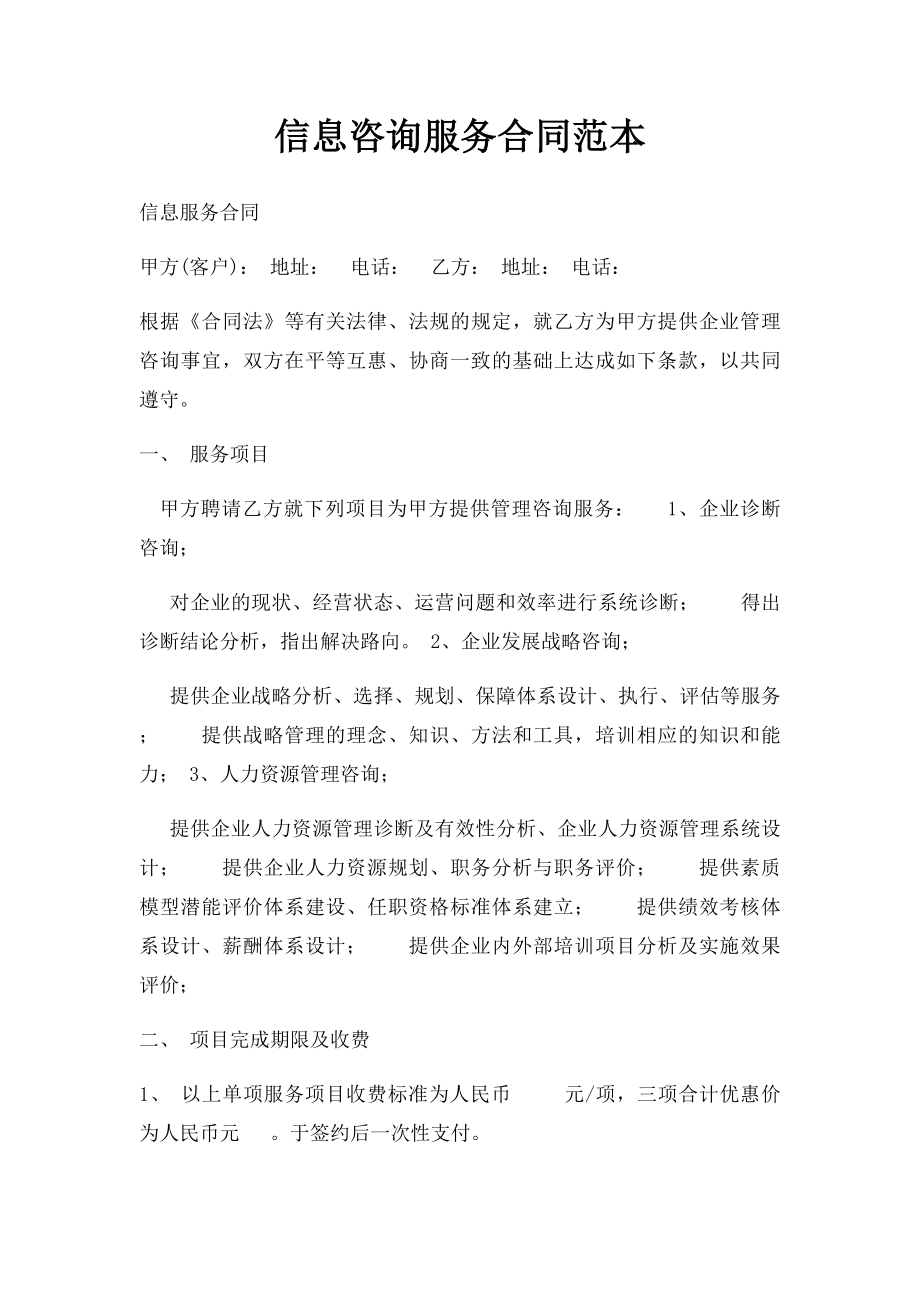 信息咨询服务合同范本(2).docx_第1页