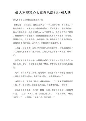 做人不能私心太重自己活也让别人活.docx