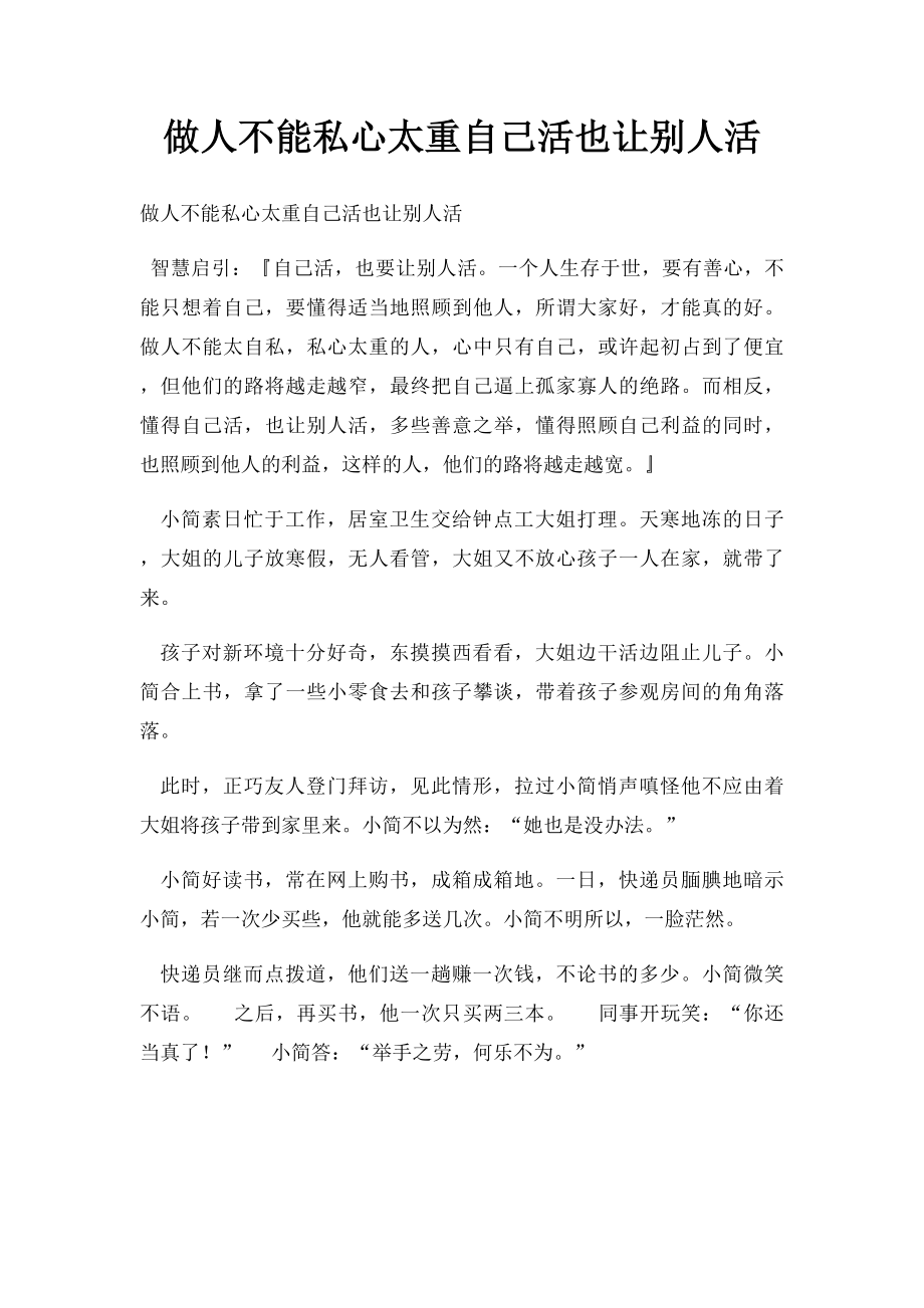 做人不能私心太重自己活也让别人活.docx_第1页